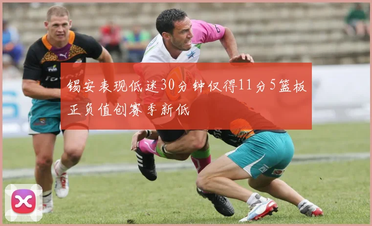 锡安表现低迷30分钟仅得11分5篮板正负值创赛季新低