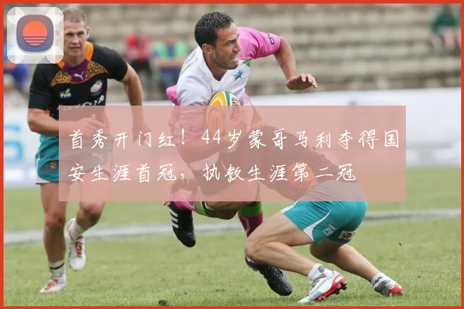 首秀开门红！44岁蒙哥马利夺得国安生涯首冠，执教生涯第二冠