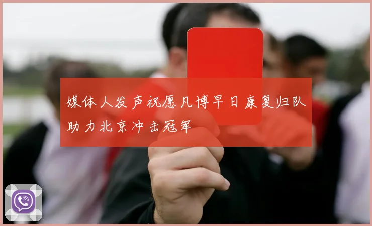 媒体人发声祝愿凡博早日康复归队助力北京冲击冠军