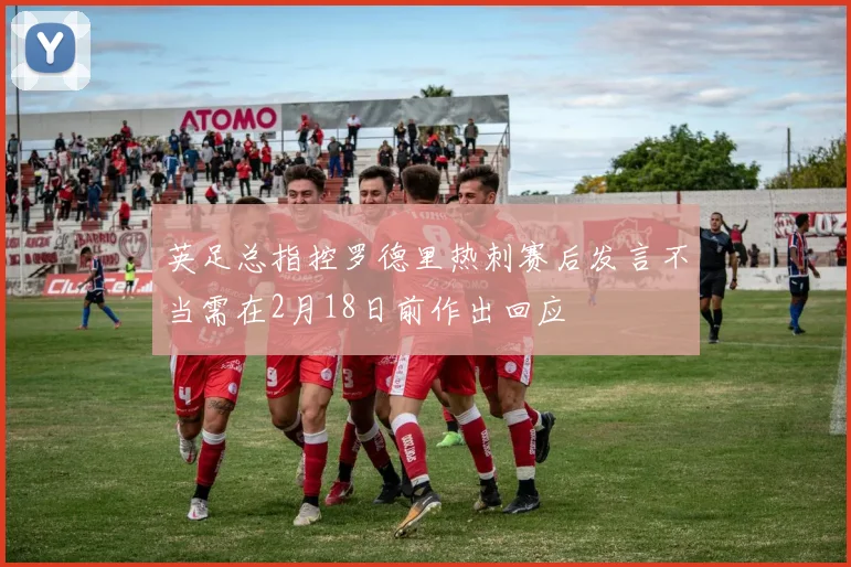 英足总指控罗德里热刺赛后发言不当需在2月18日前作出回应